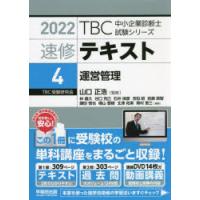 速修テキスト　2022−4　運営管理　山口正浩/監修 | ドラマYahoo!店