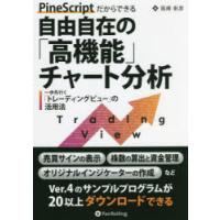 PineScriptだからできる自由自在の「高機能」チャート分析　一歩先行く「トレーディングビュー」の活用法　尾崎彰彦/著 | ドラマYahoo!店