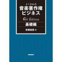 よくわかる音楽著作権ビジネス　基礎編　安藤和宏/著 | ドラマYahoo!店