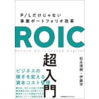 ROIC超入門　P/Lだけじゃない事業ポートフォリオ改革　松永博樹/著　伊藤学/著 | ドラマYahoo!店