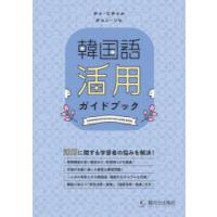 韓国語活用ガイドブック　チョヒチョル/著　チョンソヒ/著 | 本とゲームのドラマYahoo!店