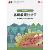 基礎看護技術　2　看護実践のための援助技術　松尾ミヨ子/編　城生弘美/編　習田明裕/編　金壽子/編 | 本とゲームのドラマYahoo!店