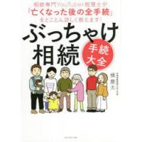 ぶっちゃけ相続「手続大全」　相続専門YouTuber税理士が「亡くなった後の全手続」をとことん詳しく教えます!　橘慶太/著 | 本とゲームのドラマYahoo!店