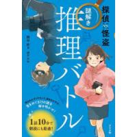 探偵VS怪盗謎解き推理バトル　桐谷直/著　酒井以/絵 | ドラマYahoo!店