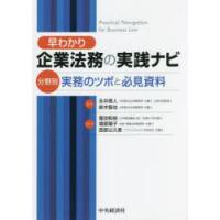 早わかり企業法務の実践ナビ　分野別実務のツボと必見資料　永井徳人/編・著　鈴木智也/編・著　冨田和裕/監修・著　増原陽子/監修・著　西原以久美/監修・著 | 本とゲームのドラマYahoo!店