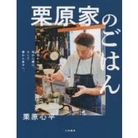 栗原家のごはん　祖母から母に、母から僕に、そして僕から息子へ。　栗原心平/著 | ドラマYahoo!店