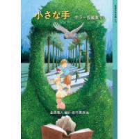 小さな手　金原瑞人/編訳　佐竹美保/絵 | 本とゲームのドラマYahoo!店