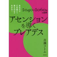 アセンションを導くプレアデス　あなたがどの星から来たのかがわかる!　2040〜2060年の世界　吉濱ツトム/著 | 本とゲームのドラマYahoo!店