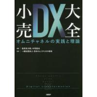 小売DX大全　オムニチャネルの実践と理論　逸見光次郎/編著　中見真也/編著　日本オムニチャネル協会/監修 | ドラマYahoo!店