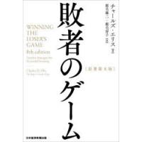 敗者のゲーム（株式投資の本）｜マネープラン｜ビジネス、経済 | 本
