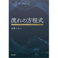 流れの方程式　後藤仁志/著 | ドラマYahoo!店