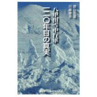 八甲田雪中行軍120年目の真実　間山元喜/著　川嶋康男/著 | ドラマYahoo!店