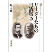 リーダーたちの日清戦争　佐々木雄一/著 | ドラマYahoo!店