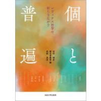 個と普遍　レヴィナス哲学の新たな広がり　杉村靖彦/編　渡名喜庸哲/編　長坂真澄/編 | ドラマYahoo!店