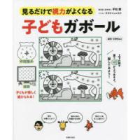 子どもガボール　見るだけで視力がよくなる　幼児・小学生向け　平松類/著　サタケシュンスケ/イラスト | 本とゲームのドラマYahoo!店