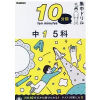 10分間集中ドリル中1　5科 | 本とゲームのドラマYahoo!店