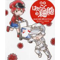 絵本はたらく細胞　3　はじめての敵!新型コロナウイルス　清水茜/原作　牧村久実/作 | ドラマYahoo!店