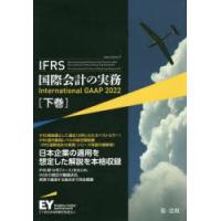 IFRS国際会計の実務　下巻　アーンスト・アンド・ヤングLLP/著　EY新日本有限責任監査法人/日本語版監修 | 本とゲームのドラマYahoo!店