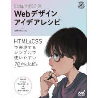 現場で使えるWebデザインアイデアレシピ　HTML　＆　CSSで表現するシンプルで使いやすい70のレシピ　小林マサユキ/著 | ドラマYahoo!店