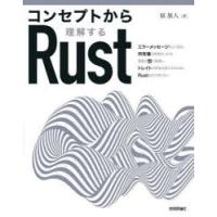 コンセプトから理解するRust　原旅人/著 | 本とゲームのドラマYahoo!店