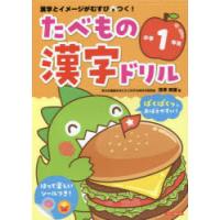 たべもの漢字ドリル小学1年生　漢字とイメージがむすびつく!　深澤英雄/著 | ドラマYahoo!店