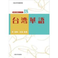 台湾華語　林初梅/著　吉田真悟/著 | ドラマYahoo!店