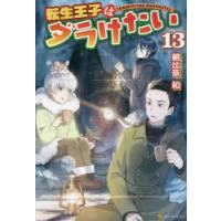 転生王子はダラけたい　13　朝比奈和/〔著〕 | 本とゲームのドラマYahoo!店