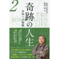 奇跡の人生　未知への挑戦　第2巻　前田勇/著 | ドラマYahoo!店