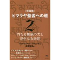 ヒマラヤ聖者への道　実践版　2　新装分冊版　内なる無限の力と完全なる法則　ベアード・スポールディング/著　成瀬雅春/訳 | ドラマYahoo!店