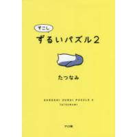 すこしずるいパズル　2　たつなみ/著 | ドラマYahoo!店