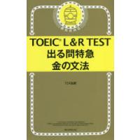 TOEIC　L＆R　TEST出る問特急金の文法　TEX加藤/著 | ドラマYahoo!店