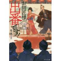 お師匠様、出番です!　からぬけ長屋落語人情噺　柳ケ瀬文月/〔著〕 | ドラマYahoo!店