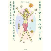 実践版!アーユルヴェーダ　365日こころとからだが整う、人生がきらめく智慧　アカリ・リッピー/著 | ドラマYahoo!店