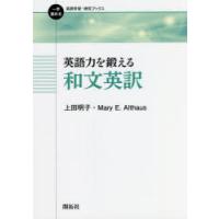 英語力を鍛える和文英訳　上田明子/著　Mary　E．Althaus/著 | 本とゲームのドラマYahoo!店