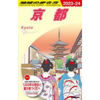 地球の歩き方　J03　京都　地球の歩き方編集室/編集 | 本とゲームのドラマYahoo!店