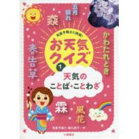 気象予報士に挑戦!お天気クイズ　1　天気のことば・ことわざ　勝丸恭子/作 | ドラマYahoo!店