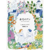 赤毛のアン　L・M・モンゴメリ/作　村岡花子/訳　村岡美枝/翻訳編集　村岡恵理/翻訳編集 | ドラマYahoo!店