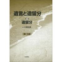 遺言と遺留分　第2巻　遺留分　久貴忠彦/編集代表 | ドラマYahoo!店