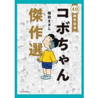 コボちゃん傑作選　40周年記念　植田まさし/著 | ドラマYahoo!店