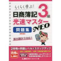 日商簿記3級光速マスターNEO問題集　らくらく学ぶ!　東京リーガルマインドLEC総合研究所日商簿記試験部/著 | 本とゲームのドラマYahoo!店