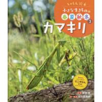 小さな生きものの春夏秋冬　しゃしん絵本　3　カマキリ　池田菜津美/文・構成 | ドラマYahoo!店