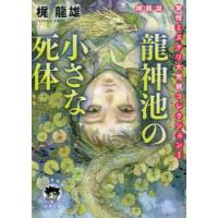 龍神池の小さな死体　梶龍雄驚愕ミステリ大発掘コレクション　1　梶龍雄/著 | ドラマYahoo!店