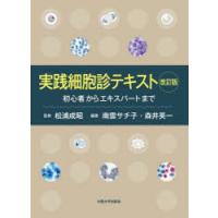 実践細胞診テキスト　初心者からエキスパートまで　松浦成昭/監修　南雲サチ子/編著　森井英一/編著 | 本とゲームのドラマYahoo!店