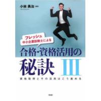 フレッシュ中小企業診断士による合格・資格活用の秘訣　3　資格取得とその活用はこう進める　小林勇治/編著 | ドラマYahoo!店