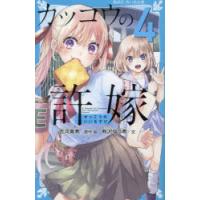 カッコウの許嫁　4　吉河美希/原作・絵　有沢ゆう希/文 | 本とゲームのドラマYahoo!店