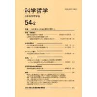 科学哲学　54−2　日本科学哲学会/編集 | 本とゲームのドラマYahoo!店