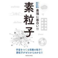 素粒子　宇宙をつくる究極の粒子!素粒子がゼロからわかる!! | 本とゲームのドラマYahoo!店