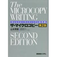 ザ・マイクロコピー　Webコピーライティングの新常識　山本琢磨/著　仲野佑希/監修 | 本とゲームのドラマYahoo!店