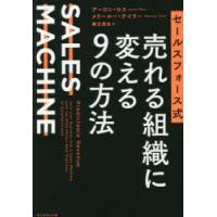 セールスフォース式売れる組織に変える9の方法　SALES　MACHINE　アーロン・ロス/著　メリールー・テイラー/著　御立英史/訳 | ドラマYahoo!店