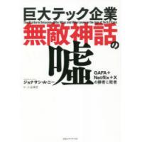 巨大テック企業無敵神話の嘘　GAFA+Netflix+Xの勝者と敗者　ジョナサン・A・ニー/著　小金輝彦/訳 | ドラマYahoo!店